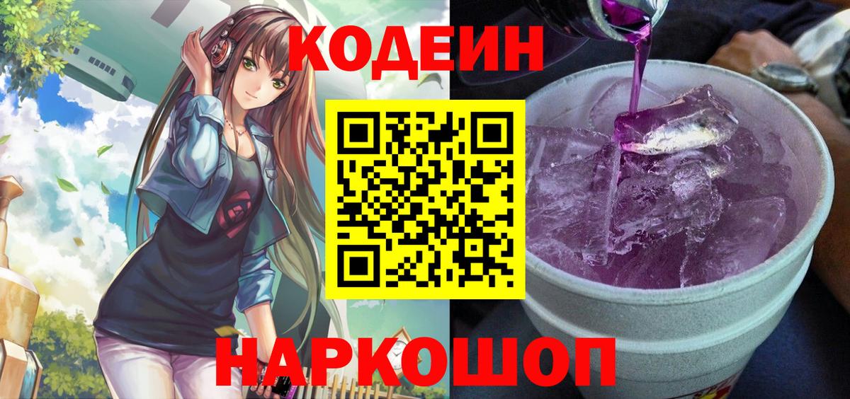 Кодеиновый сироп Lean Purple Drank  Кодеиновый сироп Lean Purple Drank  Лабытнанги  Вход с VPN 