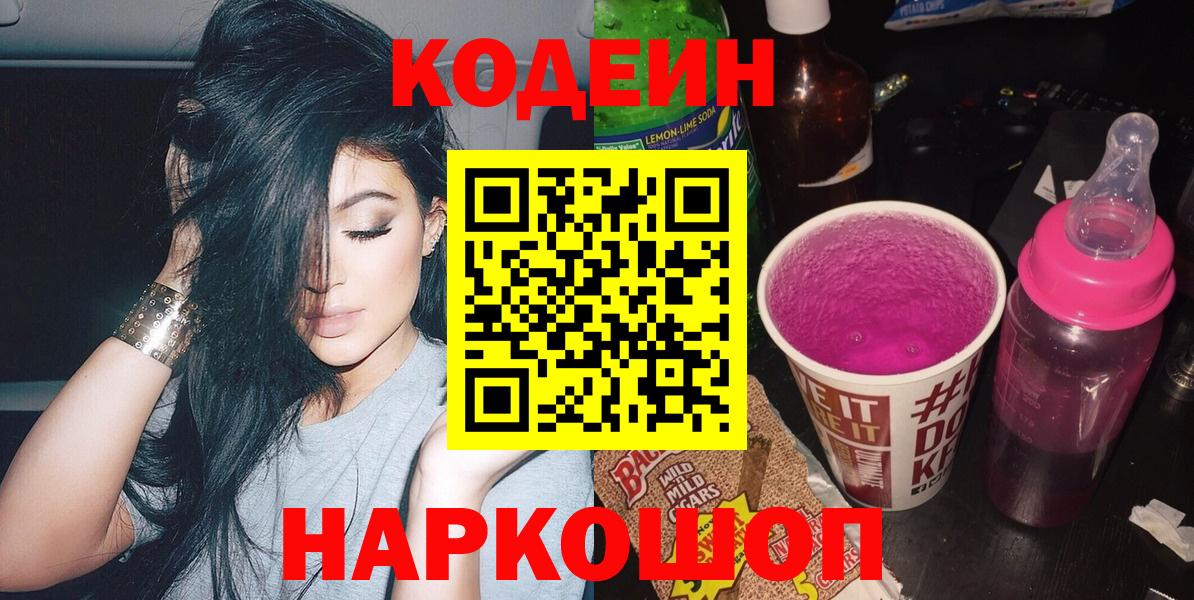 Codein напиток Lean (лин) Лабытнанги